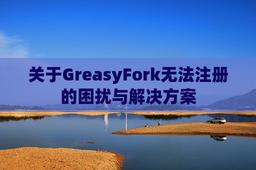 关于GreasyFork无法注册的困扰与解决方案