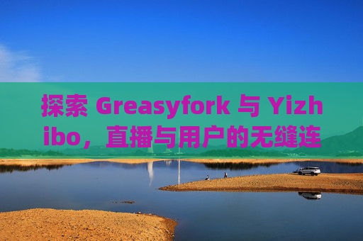 探索 Greasyfork 与 Yizhibo，直播与用户的无缝连接