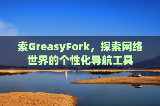 索GreasyFork，探索网络世界的个性化导航工具