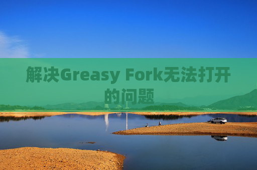 解决Greasy Fork无法打开的问题
