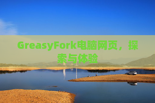 GreasyFork电脑网页，探索与体验