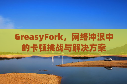 GreasyFork，网络冲浪中的卡顿挑战与解决方案
