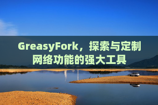 GreasyFork，探索与定制网络功能的强大工具