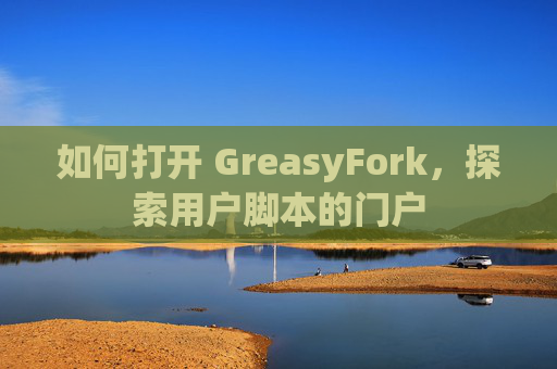 如何打开 GreasyFork，探索用户脚本的门户