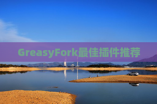 GreasyFork最佳插件推荐
