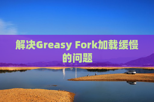 解决Greasy Fork加载缓慢的问题