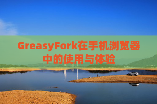 GreasyFork在手机浏览器中的使用与体验