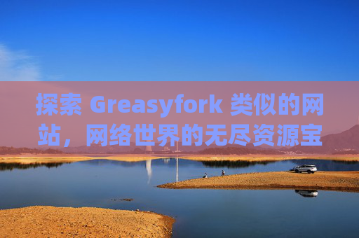 探索 Greasyfork 类似的网站，网络世界的无尽资源宝库