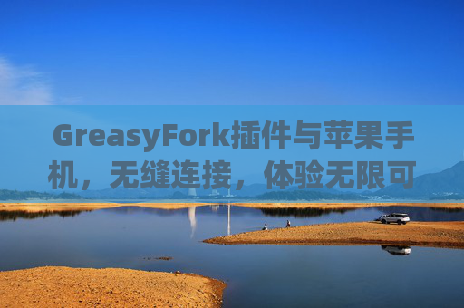 GreasyFork插件与苹果手机，无缝连接，体验无限可能