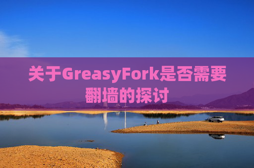 关于GreasyFork是否需要翻墙的探讨
