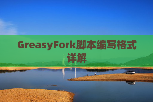 GreasyFork脚本编写格式详解