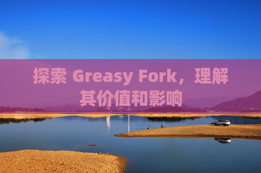 探索 Greasy Fork，理解其价值和影响