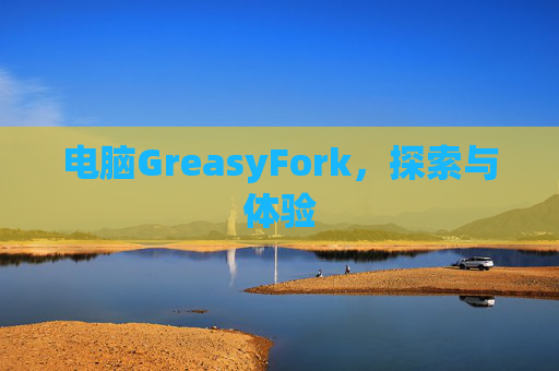 电脑GreasyFork，探索与体验
