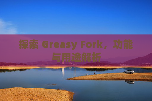 探索 Greasy Fork，功能与用途解析
