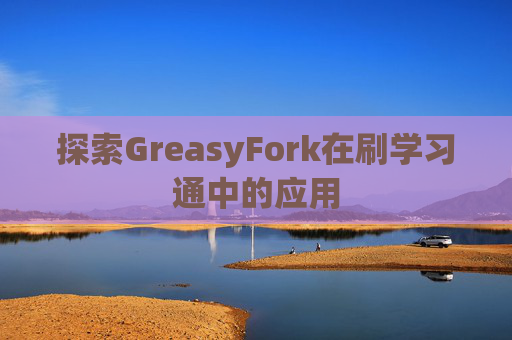 探索GreasyFork在刷学习通中的应用