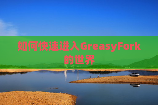 如何快速进入GreasyFork的世界