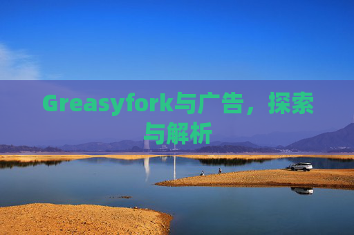 Greasyfork与广告，探索与解析