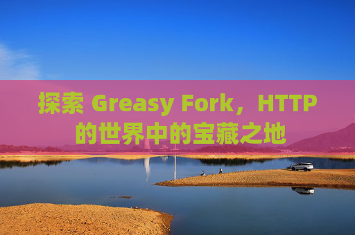 探索 Greasy Fork，HTTP 的世界中的宝藏之地