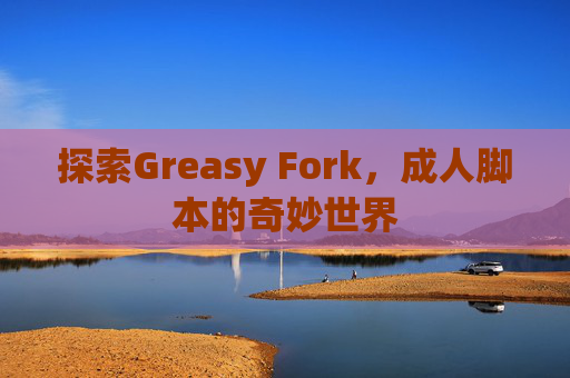 探索Greasy Fork，成人脚本的奇妙世界