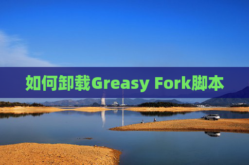 如何卸载Greasy Fork脚本