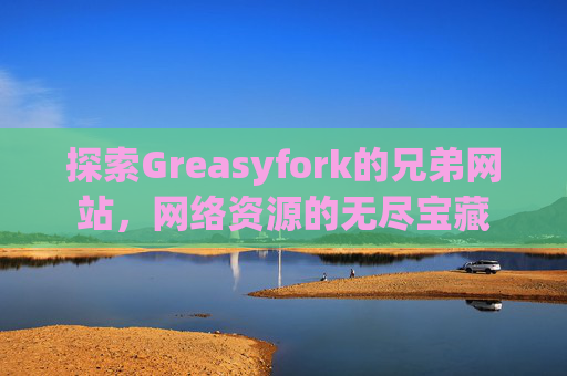 探索Greasyfork的兄弟网站，网络资源的无尽宝藏