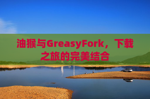 油猴与GreasyFork，下载之旅的完美结合