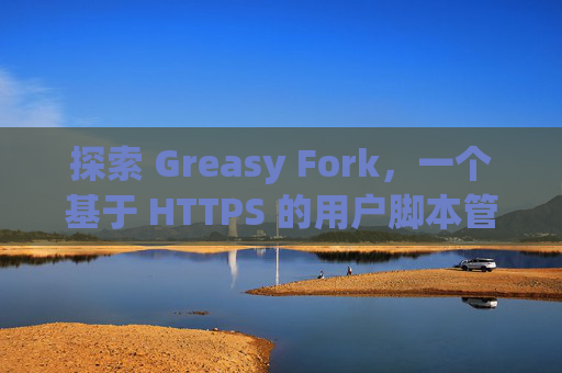 探索 Greasy Fork，一个基于 HTTPS 的用户脚本管理平台