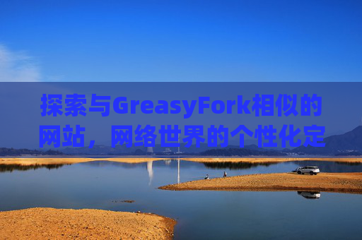 探索与GreasyFork相似的网站，网络世界的个性化定制体验