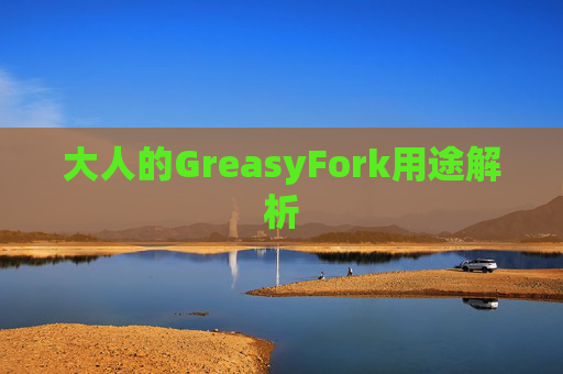 大人的GreasyFork用途解析