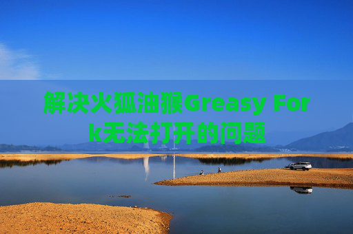 解决火狐油猴Greasy Fork无法打开的问题