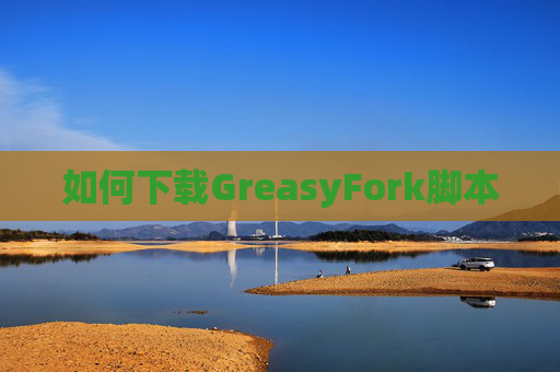 如何下载GreasyFork脚本