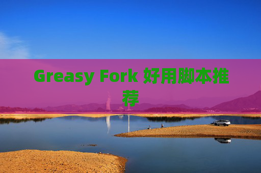 Greasy Fork 好用脚本推荐