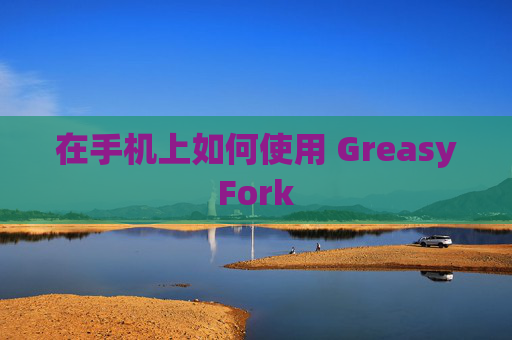 在手机上如何使用 GreasyFork