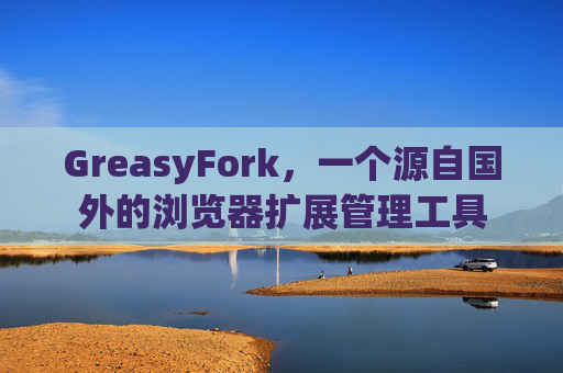 GreasyFork，一个源自国外的浏览器扩展管理工具