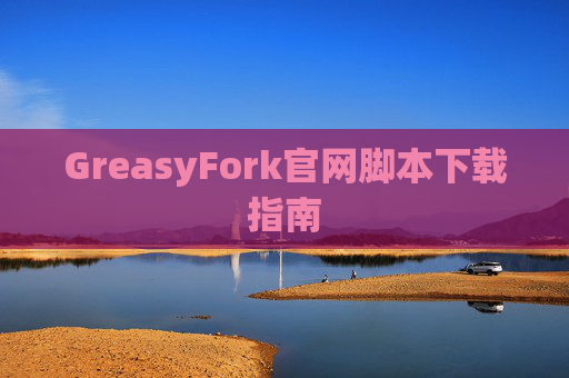 GreasyFork官网脚本下载指南