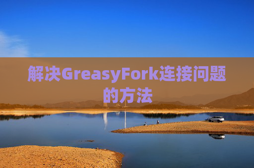 解决GreasyFork连接问题的方法