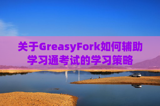 关于GreasyFork如何辅助学习通考试的学习策略