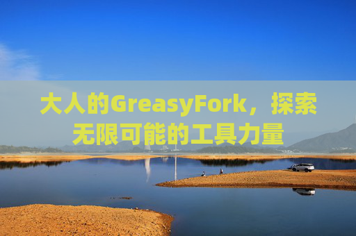 大人的GreasyFork，探索无限可能的工具力量