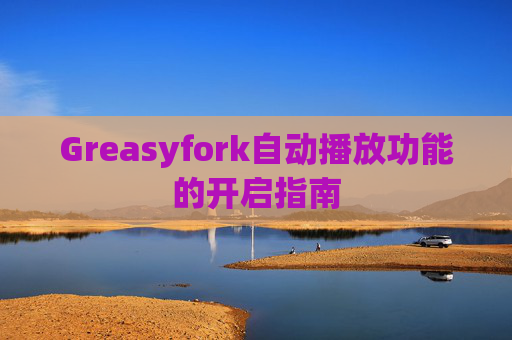 Greasyfork自动播放功能的开启指南