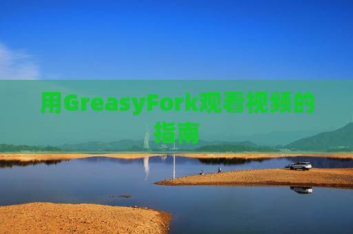 用GreasyFork观看视频的指南