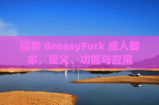探索 GreasyFork 成人脚本，定义、功能与应用