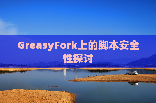 GreasyFork上的脚本安全性探讨
