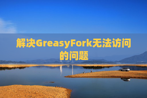 解决GreasyFork无法访问的问题