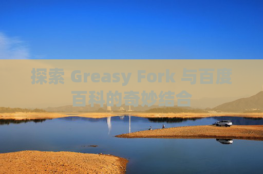 探索 Greasy Fork 与百度百科的奇妙结合