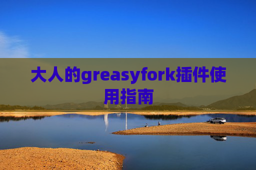 大人的greasyfork插件使用指南