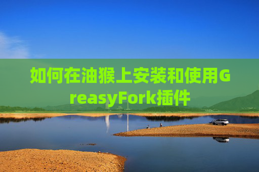 如何在油猴上安装和使用GreasyFork插件