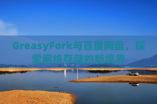 GreasyFork与百度网盘，探索网络存储的新境界