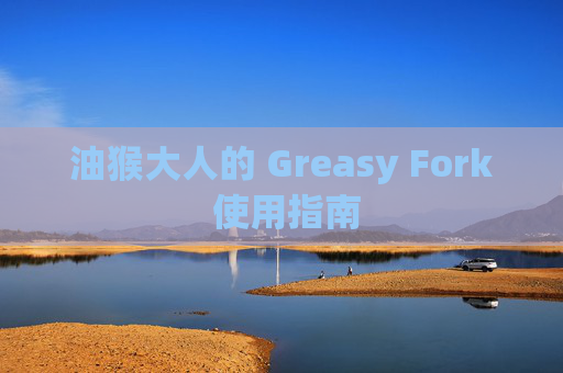 油猴大人的 Greasy Fork 使用指南