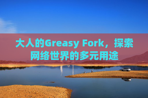 大人的Greasy Fork，探索网络世界的多元用途