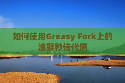 如何使用Greasy Fork上的油猴秒传代码